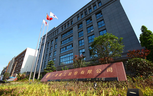 罗江宁波建工股份有限公司